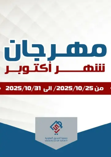 Special Offer من جمعية الصديق التعاونية مدينة الكويت الكويت